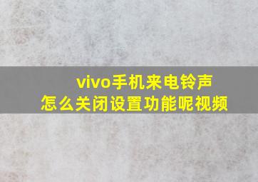 vivo手机来电铃声怎么关闭设置功能呢视频