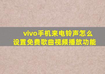 vivo手机来电铃声怎么设置免费歌曲视频播放功能