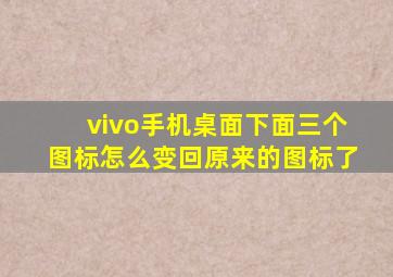 vivo手机桌面下面三个图标怎么变回原来的图标了