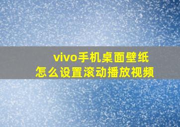 vivo手机桌面壁纸怎么设置滚动播放视频