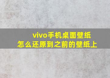 vivo手机桌面壁纸怎么还原到之前的壁纸上