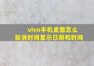 vivo手机桌面怎么取消时间显示日期和时间