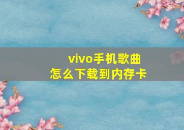 vivo手机歌曲怎么下载到内存卡