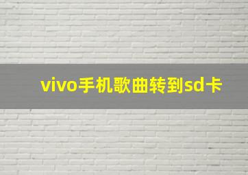 vivo手机歌曲转到sd卡