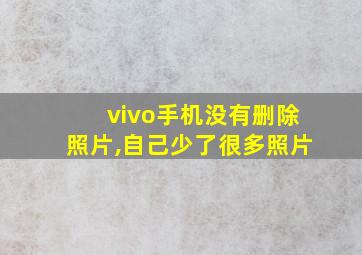 vivo手机没有删除照片,自己少了很多照片