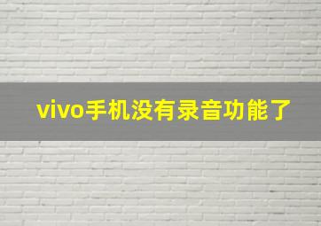 vivo手机没有录音功能了