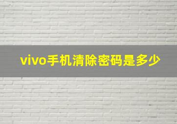 vivo手机清除密码是多少