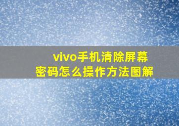 vivo手机清除屏幕密码怎么操作方法图解