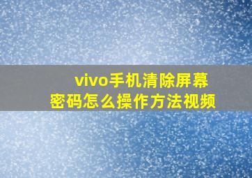 vivo手机清除屏幕密码怎么操作方法视频