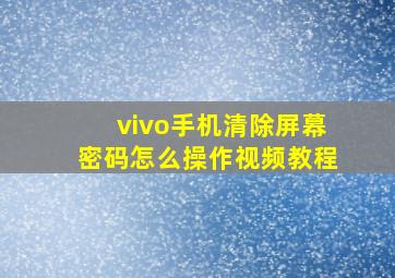 vivo手机清除屏幕密码怎么操作视频教程