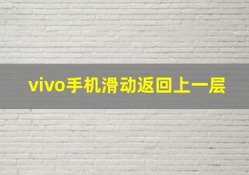 vivo手机滑动返回上一层