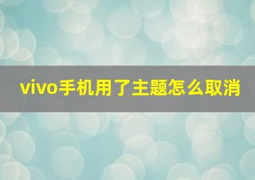 vivo手机用了主题怎么取消