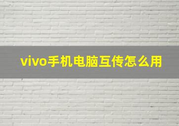 vivo手机电脑互传怎么用