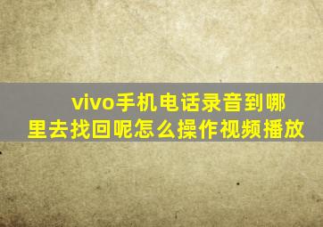 vivo手机电话录音到哪里去找回呢怎么操作视频播放