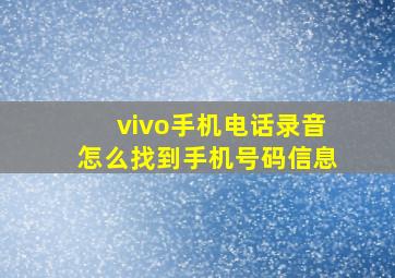 vivo手机电话录音怎么找到手机号码信息