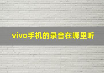 vivo手机的录音在哪里听