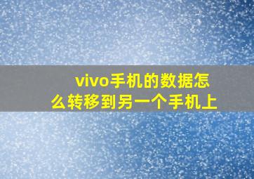 vivo手机的数据怎么转移到另一个手机上