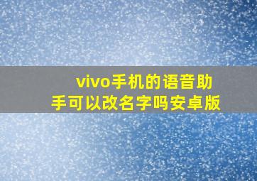 vivo手机的语音助手可以改名字吗安卓版