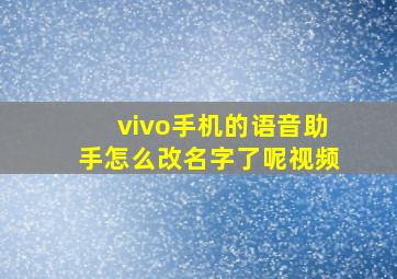 vivo手机的语音助手怎么改名字了呢视频