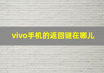 vivo手机的返回键在哪儿