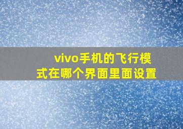 vivo手机的飞行模式在哪个界面里面设置