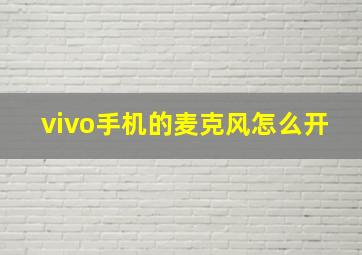 vivo手机的麦克风怎么开