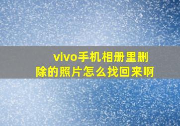 vivo手机相册里删除的照片怎么找回来啊