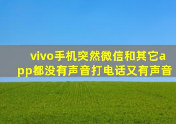 vivo手机突然微信和其它app都没有声音打电话又有声音