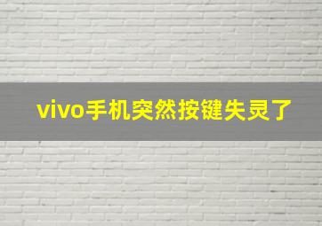 vivo手机突然按键失灵了