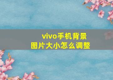 vivo手机背景图片大小怎么调整