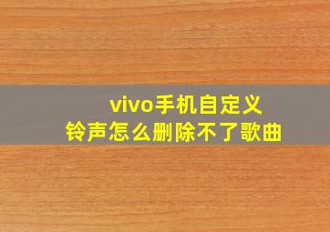 vivo手机自定义铃声怎么删除不了歌曲