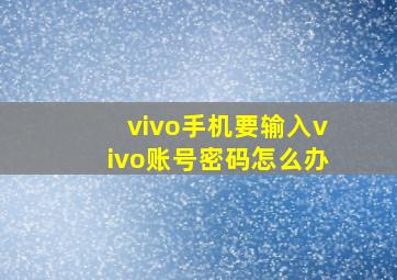 vivo手机要输入vivo账号密码怎么办