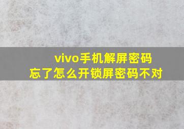 vivo手机解屏密码忘了怎么开锁屏密码不对