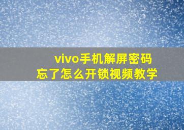 vivo手机解屏密码忘了怎么开锁视频教学