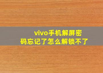 vivo手机解屏密码忘记了怎么解锁不了