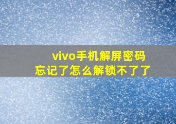 vivo手机解屏密码忘记了怎么解锁不了了