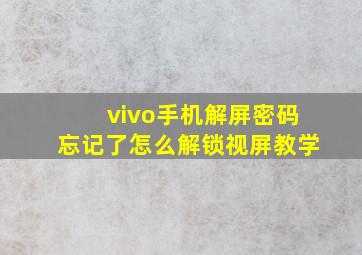 vivo手机解屏密码忘记了怎么解锁视屏教学