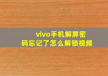 vivo手机解屏密码忘记了怎么解锁视频