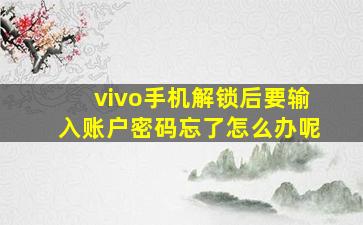 vivo手机解锁后要输入账户密码忘了怎么办呢