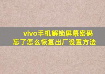 vivo手机解锁屏幕密码忘了怎么恢复出厂设置方法