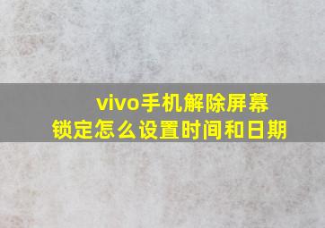 vivo手机解除屏幕锁定怎么设置时间和日期