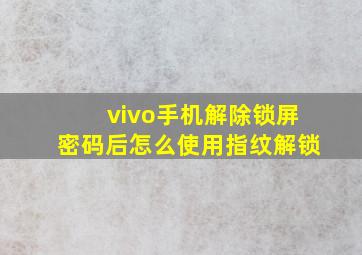 vivo手机解除锁屏密码后怎么使用指纹解锁