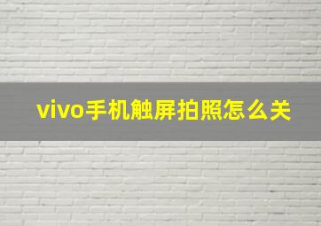 vivo手机触屏拍照怎么关