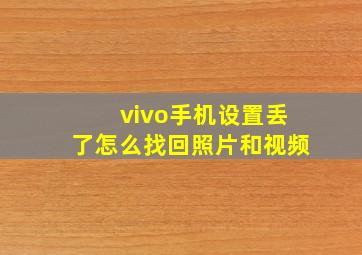 vivo手机设置丢了怎么找回照片和视频