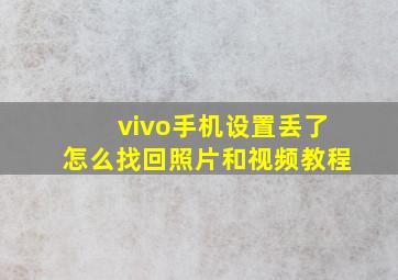 vivo手机设置丢了怎么找回照片和视频教程