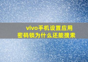 vivo手机设置应用密码锁为什么还能搜索