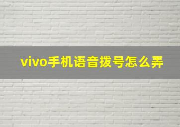 vivo手机语音拨号怎么弄