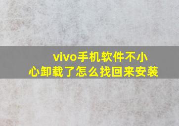 vivo手机软件不小心卸载了怎么找回来安装