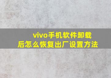 vivo手机软件卸载后怎么恢复出厂设置方法