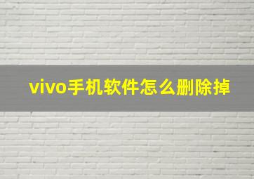 vivo手机软件怎么删除掉